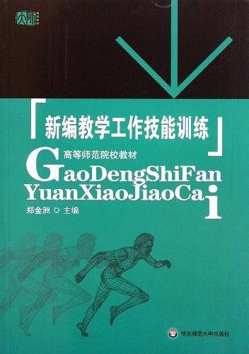 新编教学工作技能训练