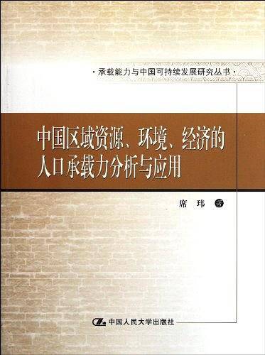 中国区域资源、环境、经济的人口承载力分析与应用