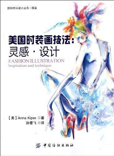 美国时装画技法：灵感・设计