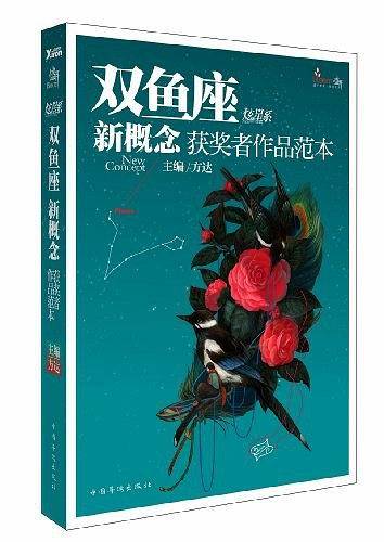 盛开·双鱼座·炫星系·新概念获奖者作品范本