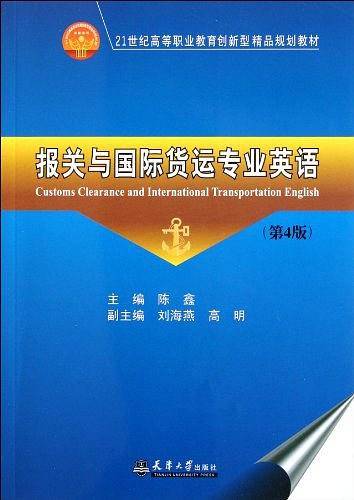 报关与国际货运专业英语