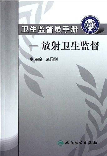 卫生监督员手册