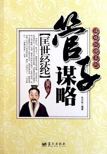 管子谋略