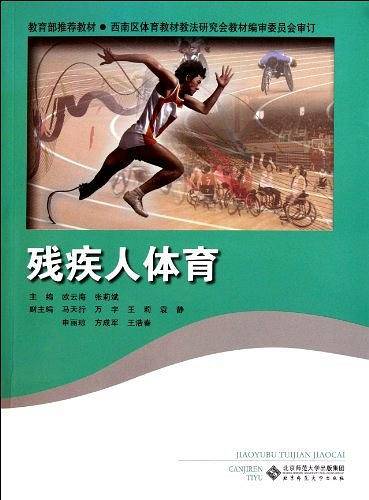 残疾人体育