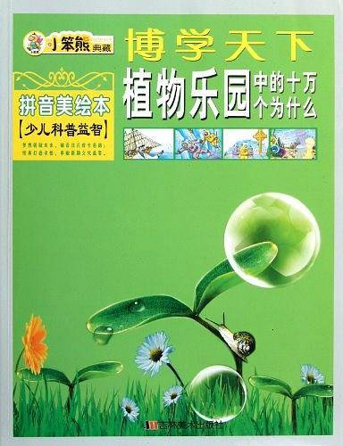 植物乐园中的十万个为什么