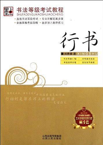 墨点字帖 书法等级考试教程・行书 成人连笔字公务员考试刘青春行书字帖