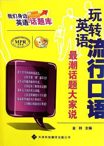 玩转英语流行口语
