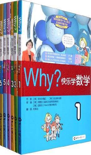Why?快乐学数学