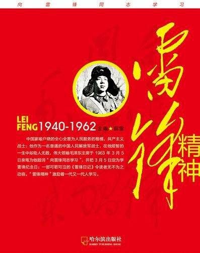 雷锋故事