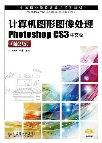 计算机图形图像处理Photoshop CS3中文版