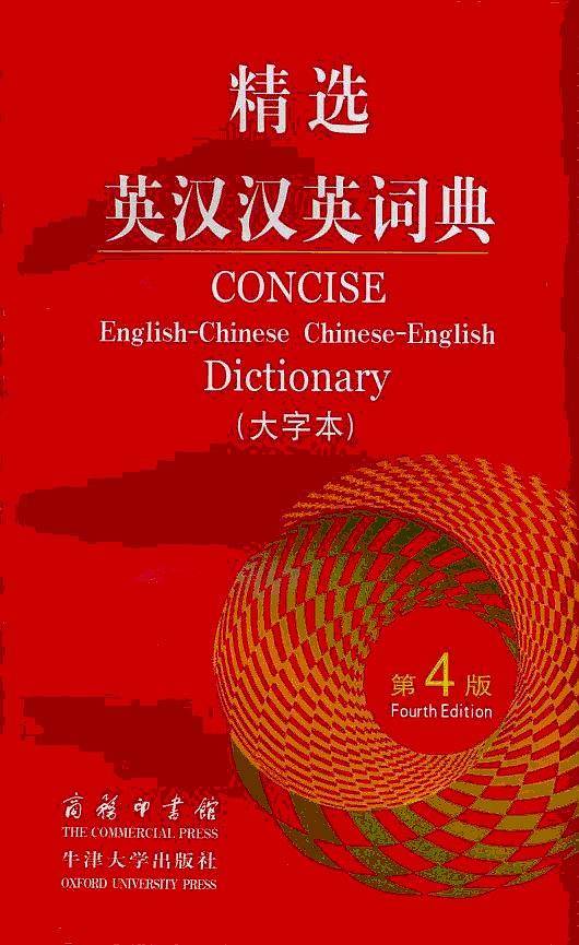精选英汉汉英词典