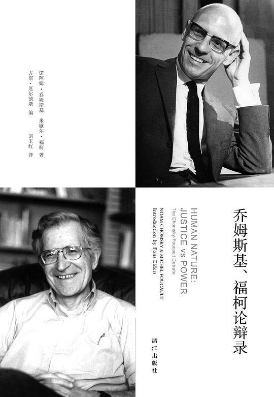 乔姆斯基、福柯论辩录