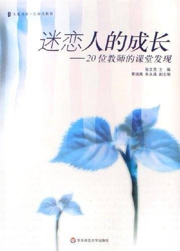 迷恋人的成长