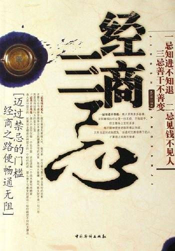 经商三忌