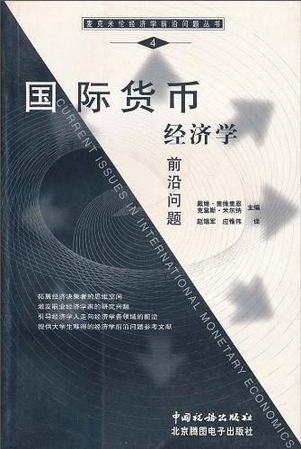 国际货币经济学前沿问题