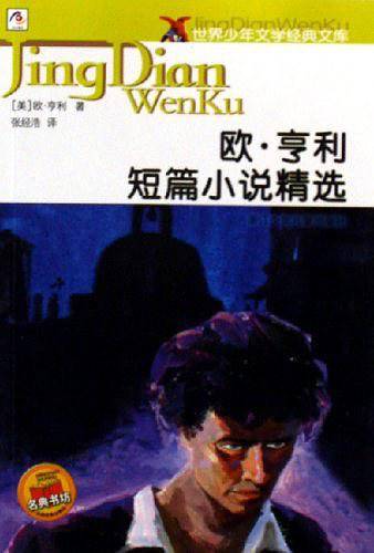 欧・亨利短篇小说精选