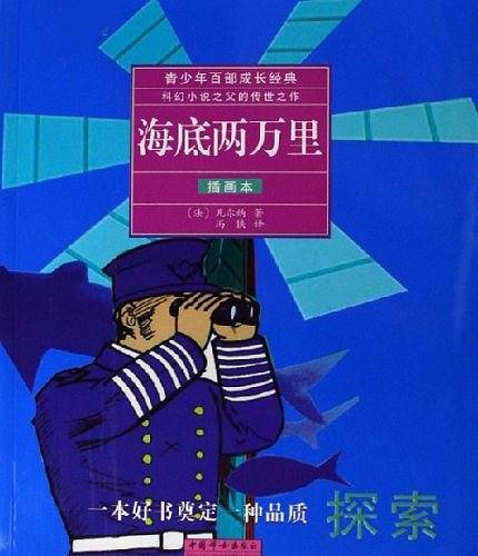 海底两万里(插画本)/青少年百部成长经典