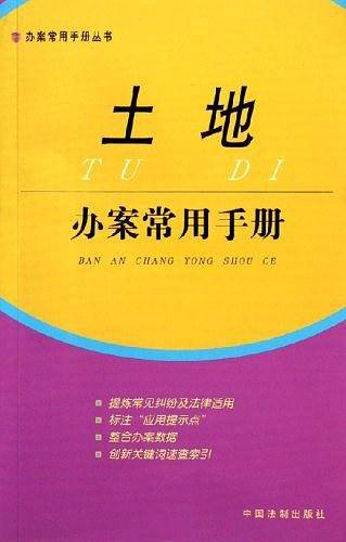 土地办案用手册