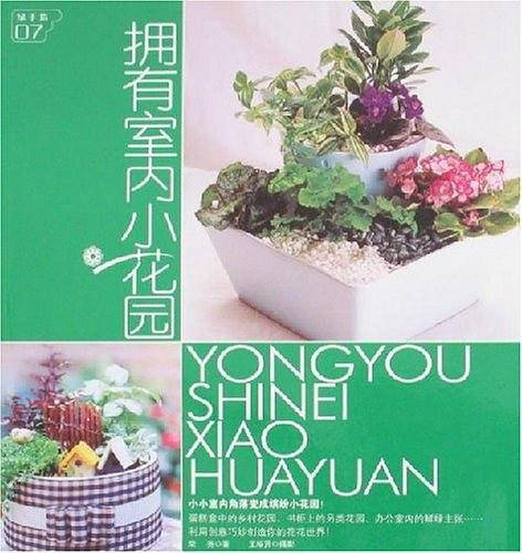 拥有室内小花园