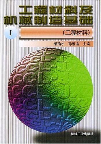 工程材料及机械制造基础