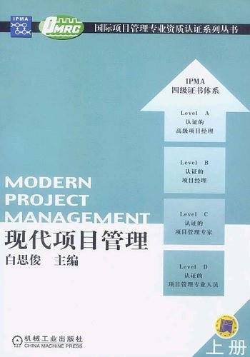 现代项目管理国际项目管理专业资质认证系列丛书