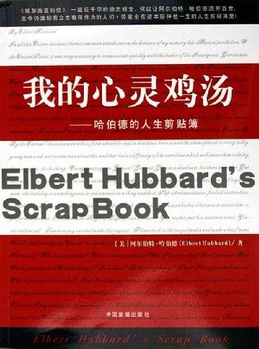 我的心灵鸡汤：哈伯德的人生剪贴簿
