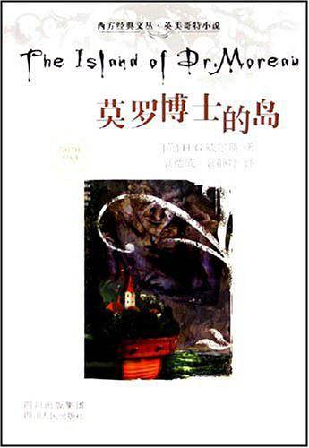 莫罗博士的岛――西方经典文丛