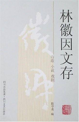 林徽因文存