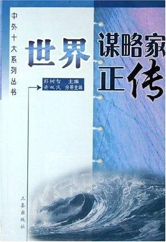 世界谋略家正传  纪念珍藏版