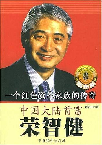 中国大陆首富荣智健