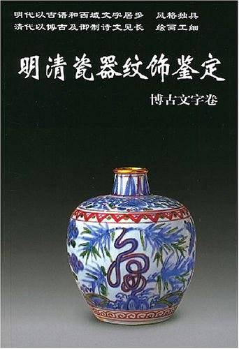 明清瓷器纹饰鉴定.博古文字卷——老古董丛书