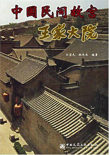 中国民间故宫