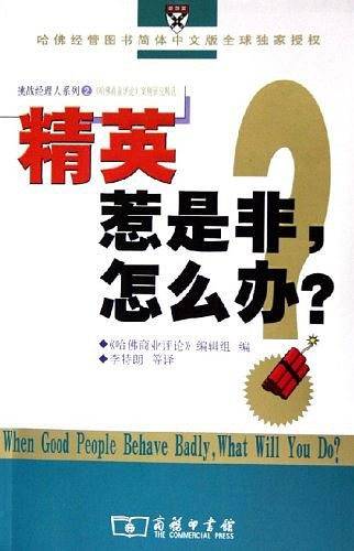 精英惹是非，怎么办？