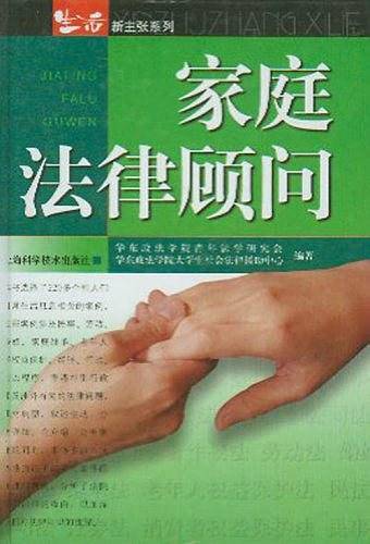 家庭法律顾问——新主张系列