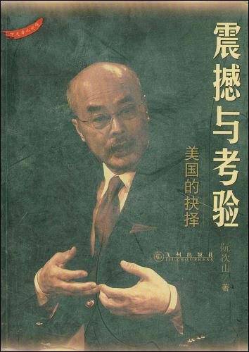 震撼与考验：美国的抉择