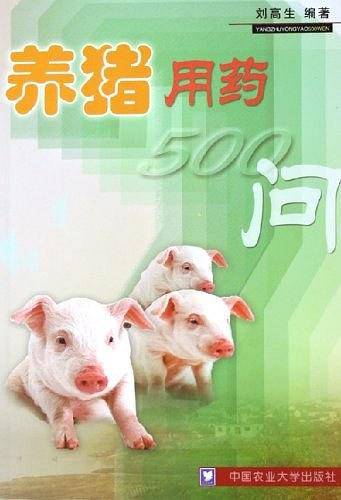 养猪用药500问