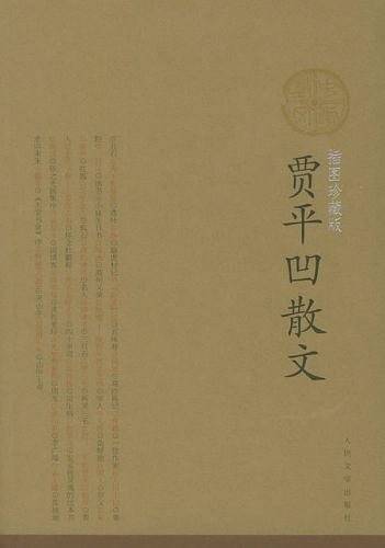 贾平凹散文/中华散文插图珍藏版