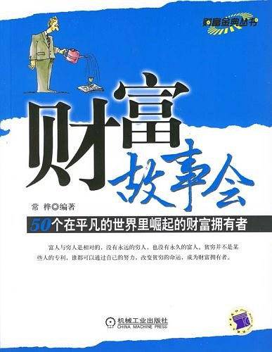 财富故事会