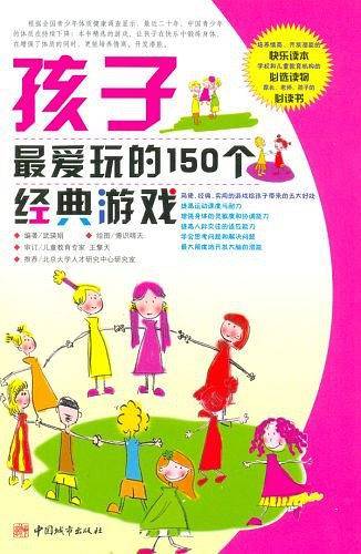 孩子最爱玩的150个经典游戏