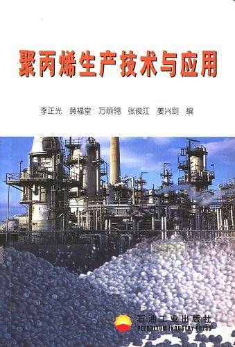 聚丙烯生产技术与应用