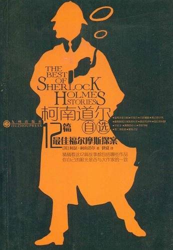 柯南道尔自选12篇最佳福尔摩斯探案