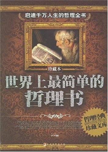 世界上最简单的哲理书