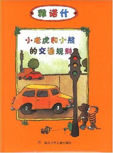 小老虎和小熊的交通规则——雅诺什