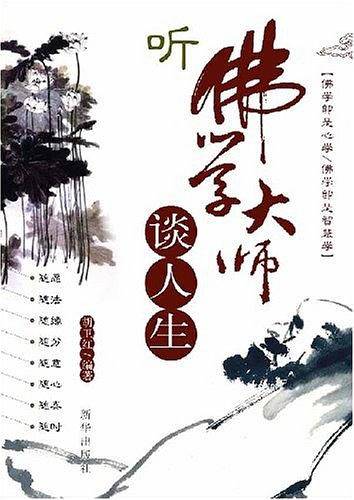 听佛学大师谈人生