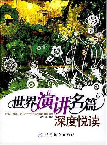 世界演讲名篇深度悦读