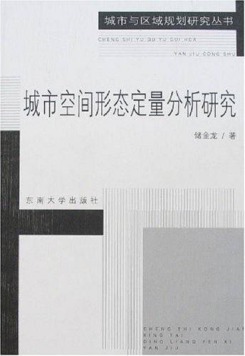 城市空间形态定量分析研究