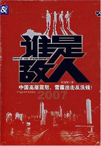 谁是敌人