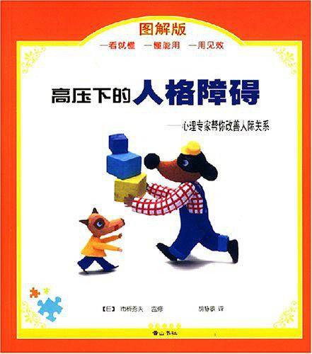 雅邦生活馆:高压下的人格障碍