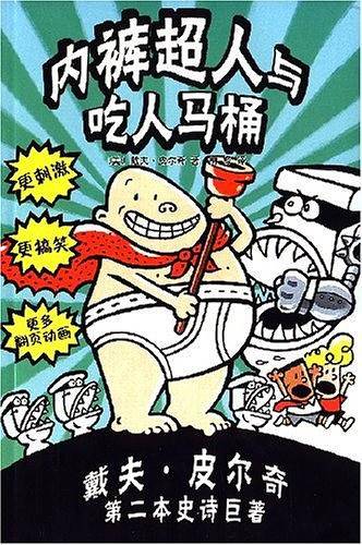 内裤超人与吃人马桶