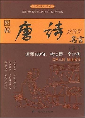 中华经典名言系列--图说唐诗100名言